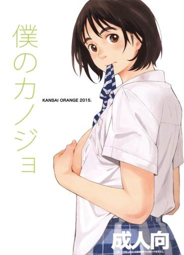(COMIC1☆9) [Kansai Orange (Arai Kei)] Boku No Kanojo (Fujiyama-san Wa Shishunki) [Chinese] [HazelF个人汉化]