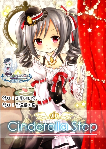 (C85) [Gallop Dyna (Narita Rumi)] Cinderella Step (THE IDOLMASTER CINDERELLA GIRLS) [Korean] [팀☆데레마스]