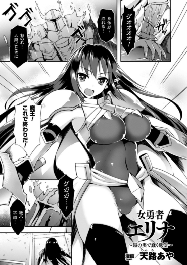 [Tenro Aya] Heroine Erina ~Yoroi No Oku De Ugomeku Yokubou~ (2D Comic Magazine Shokushu Yoroi Ni Zenshin O Okasare Mugen Zecchou! Vol. 1) [Decensored] [Digital]