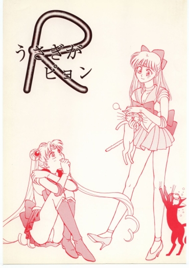 [Dotou No M Kikaku] うさぎがぴょんR (Bishoujo Senshi Sailor Moon)