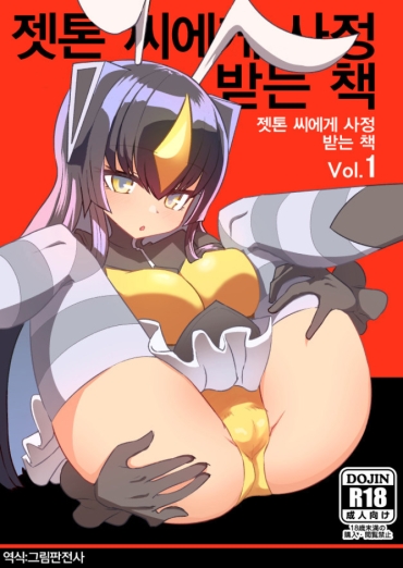 Screaming Zetton San Ni Shasei Sasete Morau Hon Vol. 1 | 젯톤 씨에게 사정받는 책 Vol. 1 – Kaiju Girls Ultraman Redbone