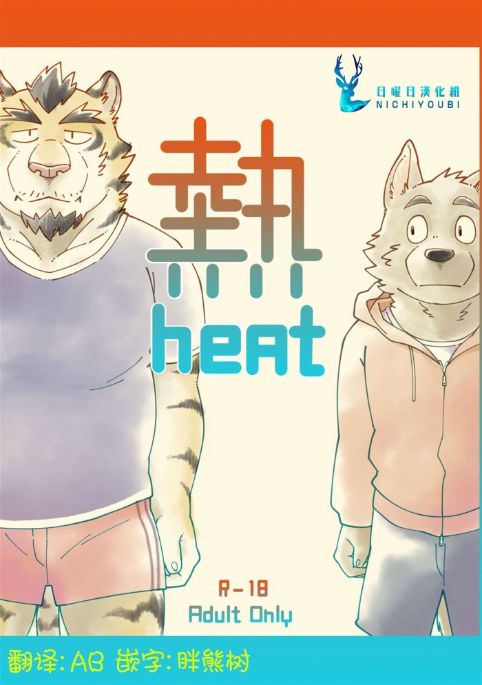 Compilation Heat | 热 - Original
