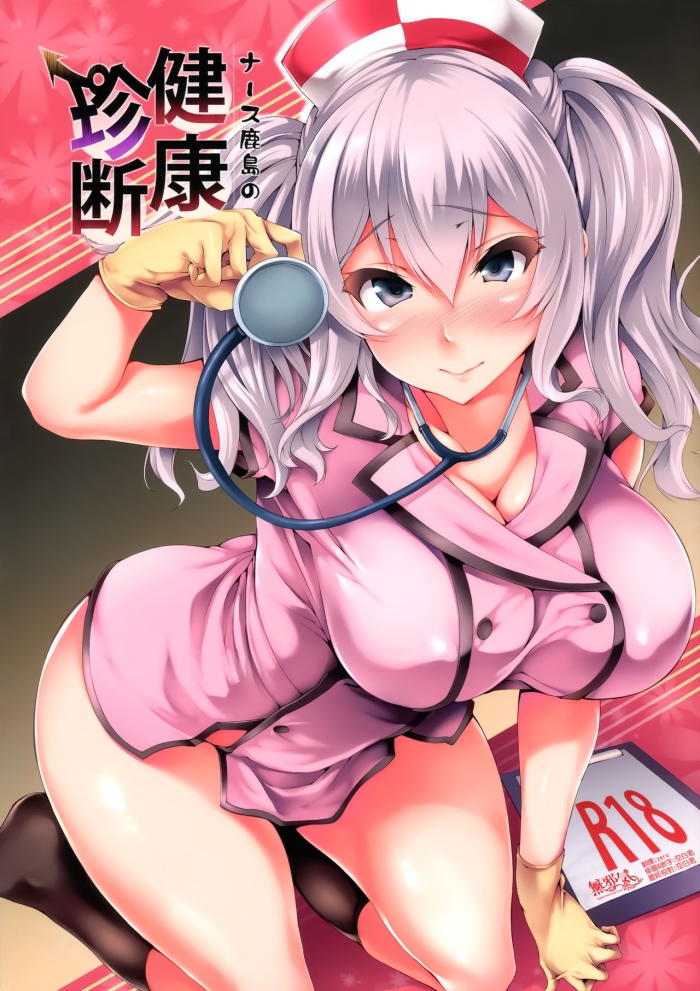 (Houraigekisen! Yo-i! 25Senme) [Mata Ashita. (Oohira Sunset)] Nurse Kashima No Kenkou Chindan (Kantai Collection -KanColle-) [Chinese] [無邪気漢化組]