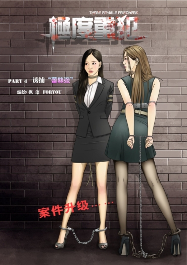 [枫语]Three Female Prisoners 4 [Chinese]中文