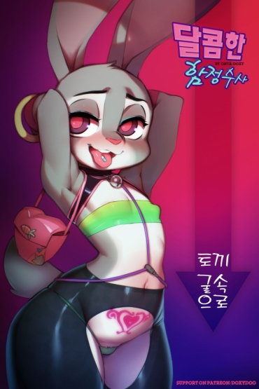 [Doxy] Sweet Sting Part 2: Down The Rabbit Hole | 달콤한 함정수사 2부: 토끼 굴속으로 (Zootopia) [Korean] [Ongoing]