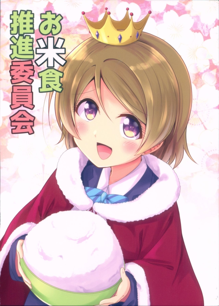 (Hanayotan 2018 Okome) [Botchiroparfait (Chiro)] Okomeshoku Suishin Iinkai (Love Live!)