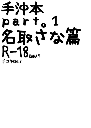 [Karin] 手沖本PART1 (Natori Sana) [Chinese]