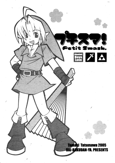 (C69) [Dai-bakudan-ya. (Tatsusawa Tamaki)] Petit Smash (Super Smash Bros.) [English] [Otokonoko Scans]
