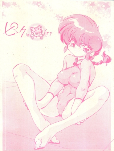 Double Pink Wa In – Ranma 12 Analsex