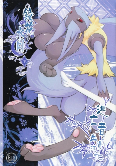 (Kemoket 6) [Nova (Ryousei Luna)] Kyouka Suigetsu Ge (Pokémon) [Chinese] [新桥月白日语社]
