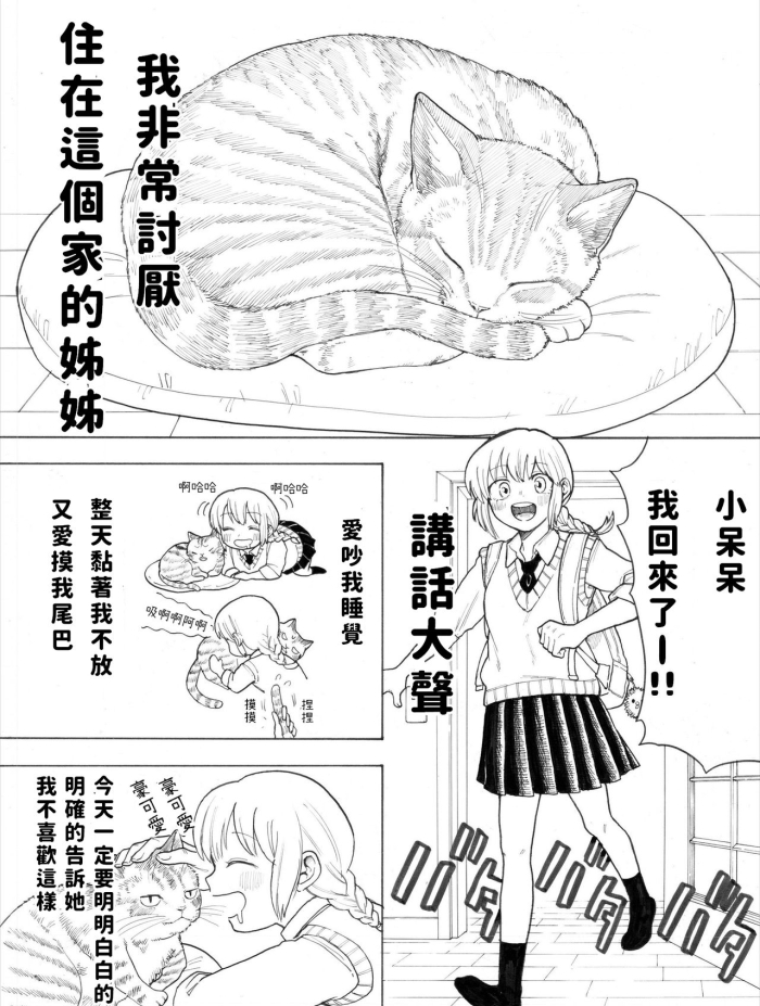 [Ishida Yorozu] 猫とお姉ちゃん [Chinese]
