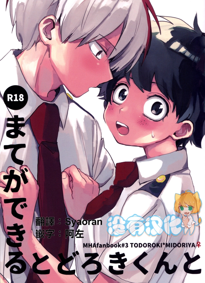 (Douyara Deban No Youda! 14) [Hirari] Mate Ga Dekiru Todoroki-kun To (Boku No Hero Academia)  [Chinese] [沒有漢化]