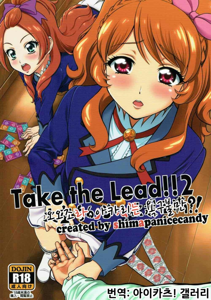 (C89) [Shimapanicecandy (Kijinaka Mahiro)] Take The Lead!! 2 - Oozora Akari Wa Yokkyuu Fuman?! (Aikatsu!) [Korean]