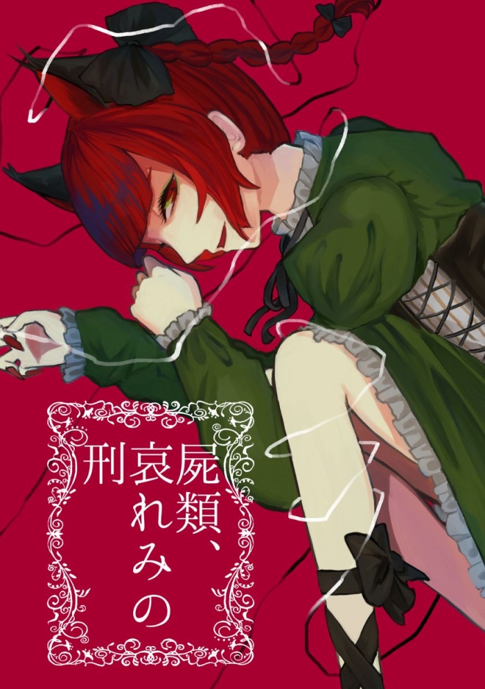 Game Shirui, Awaremi No Kei | Corpsekind And A Punishment Of Pity - Touhou Project