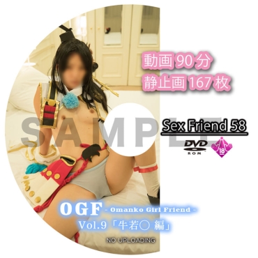 Sex Friend 58 「OGF Vol.9 牛若◯編」