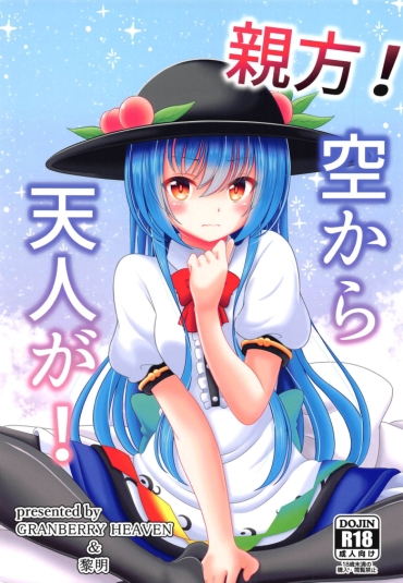 (Reitaisai 16) [Granberry Heaven (Reimei)] Oyakata! Sora Kara Tennin Ga! (Touhou Project)