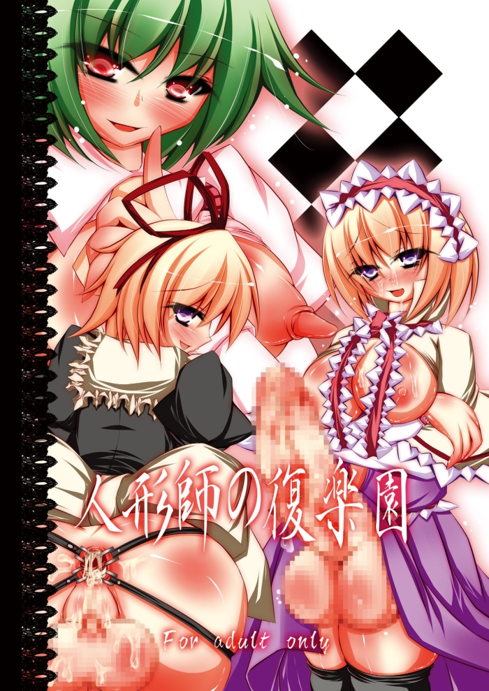 Stepbro Ningyoushi No Fukurakuen - Touhou Project