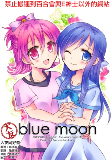 (C84) [Edelstein (Asahi Toru)] Blue Moon(DokiDoki! Precure) [Chinese] [大友同好会]