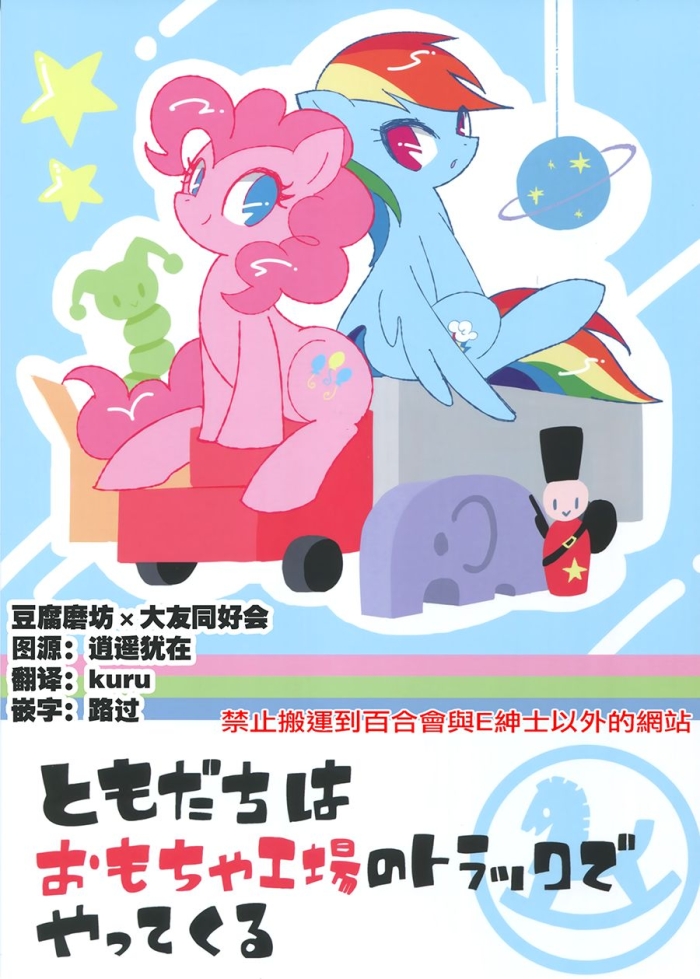 Striptease Tomodachi Wa Omocha Koujou No Truck De Yattekuru | Friend Comes In Toy Factory Truck - My Little Pony Friendship Is Magic