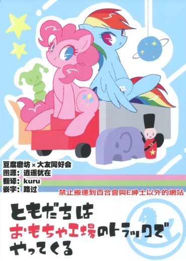 Oldvsyoung Tomodachi Wa Omocha Koujou No Truck De Yattekuru | Friend Comes In Toy Factory Truck – My Little Pony Friendship Is Magic Latex