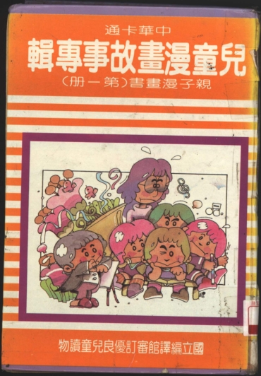 中華卡通兒童漫畫故事專輯 親子漫畫書(第一冊)