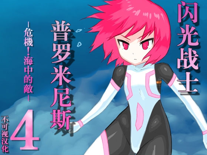 Rica Senko Senshi Prominence 4  Kiki! Kaichuu No Teki  | 闪光战士普罗米尼斯4 危机!海中的敌 - Original