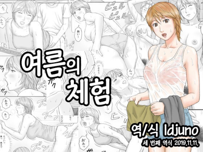[Manga Jigoku] Natsu No Taiken | 여름의 체험 [Korean]