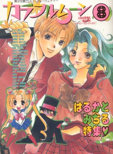[Anthology] Colorful Moon 8 (Bishoujo Senshi Sailor Moon) [Incomplete]