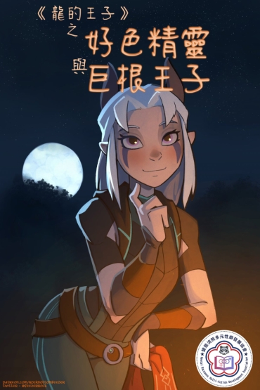 Blow Hung Princes And Horny Elves | 巨根王子與好色精靈 – The Dragon Prince