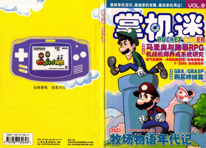 Sub Pocket Gamer 掌机迷 Vol.008 - Super Mario Brothers