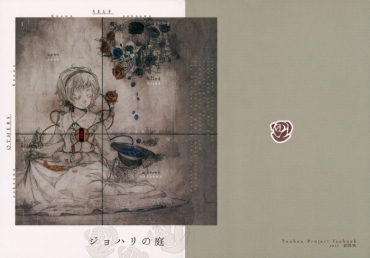 (C82) [Yuukanchi (Cosmic)] Johari No Niwa | Johari Garden (Touhou Project) [Spanish] {AyakoRegios}