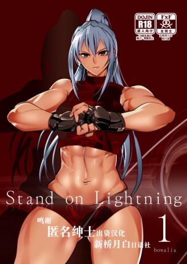 [TLG (bowalia)] Stand On Lightning 1 [Chinese] [新桥月白日语社]