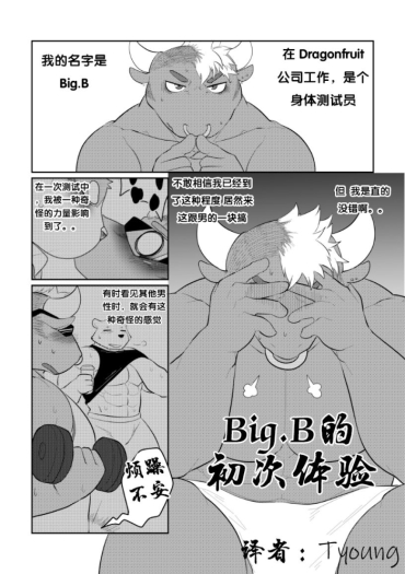 [Bighornsheep] Big.B's First Experience [Chinese] (Tyoung个人汉化)