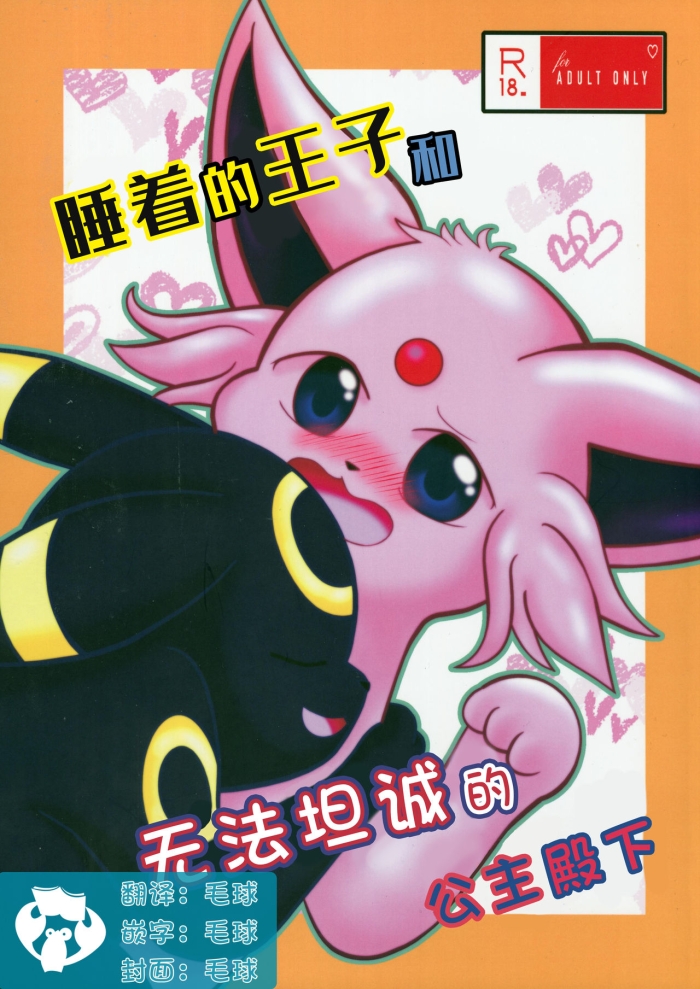 Orgasm Nemuri Ouji To Sunaoninarenai Ohimesama | 睡着的王子和无法坦诚的公主殿下 - Pokemon