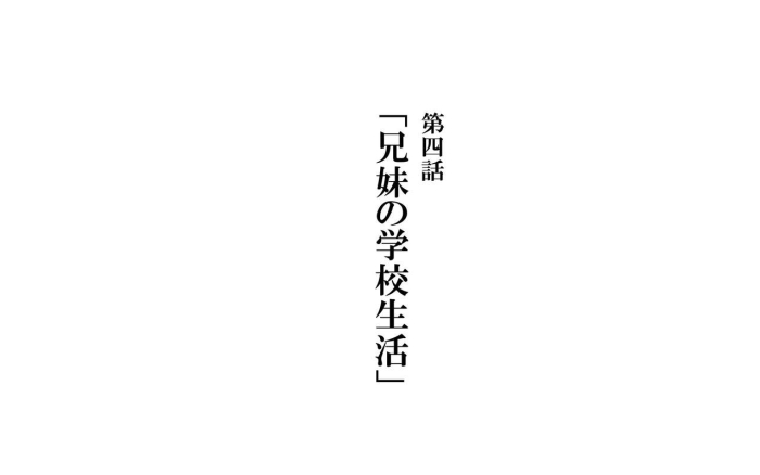 [Kawahagitei] Kyoudai De Byouki Mono Daishi Wa: Kyoudai No Gakkou Seikatsu