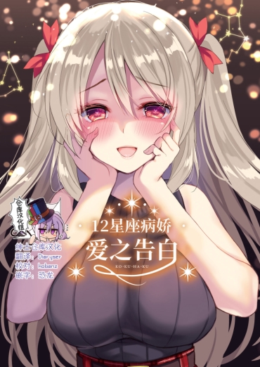 [PigPanPan (Ikura Nagisa)] 12 Seiza Yandere Kokuhaku [Chinese] [绅士仓库汉化] [Digital]