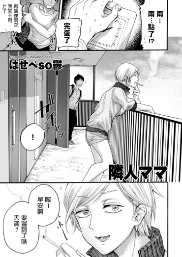 [Hasebe Souutsu] Rinjin Mama (comic KURiBERON DUMA 2020-07 Vol. 21) [Chinese]