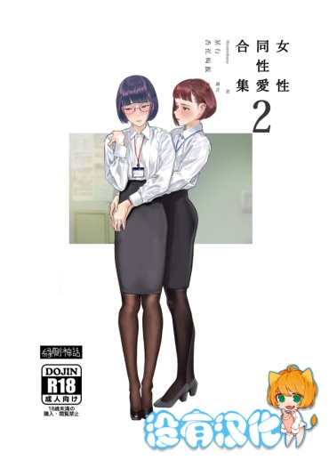 Pegging Josei Douseiai Matome 2 丨 女性同性愛合集 2 – Original