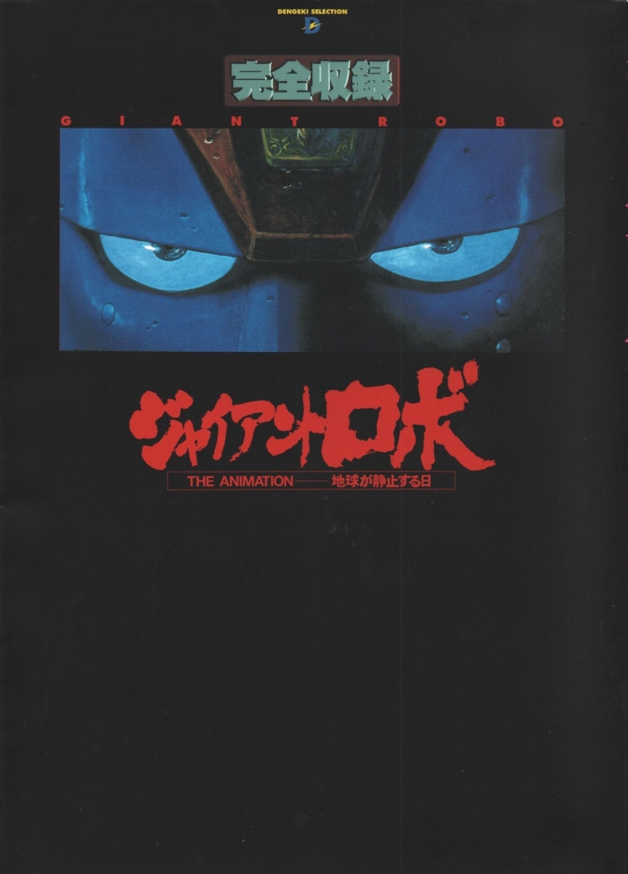 Gaystraight Complete Recording Of Giant Robo THE ANIMATION   The Day The Earth Stood Still - Giant Robo