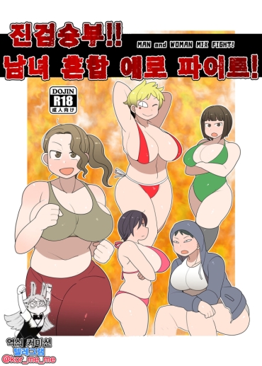 [Yateidou (Asahina)] Gachinko!! Danjo Kongou Ero Fight! | 진검승부!! 남녀 혼합 에로 파이트! [Korean] [Digital]