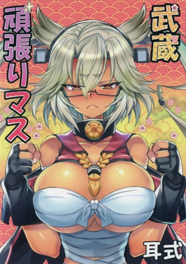 (Houraigekisen! Yo-i! 55Senme) [Mimishiki (Mimishiki)] Musashi Ganbari Masu (Kantai Collection -KanColle-)