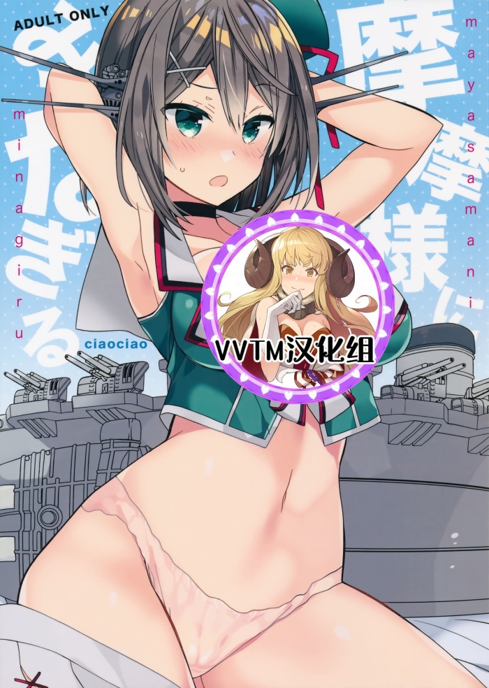 (COMIC1☆11) [ciaociao (Araki Kanao)] Maya-sama Ni Minagiru (Kantai Collection -KanColle-) [Chinese] [v.v.t.m汉化组]