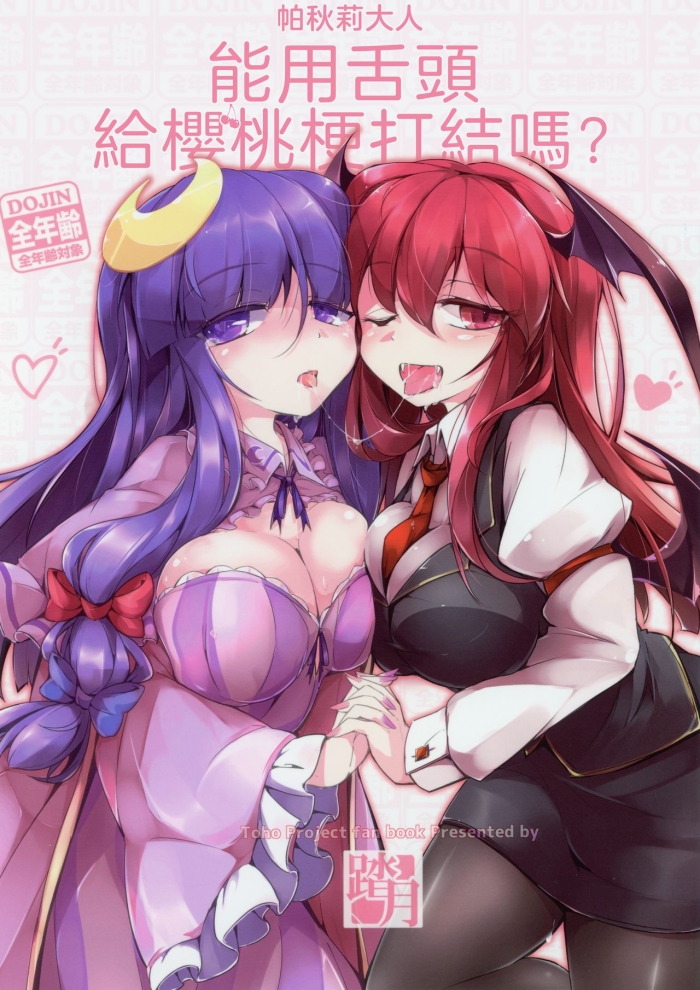 Analsex Patchouli Sama Wa Sakuranbo No Heta O Shita De Musubemasu Ka? | 帕秋莉大人能用舌頭給櫻桃梗打結嗎？ - Touhou Project Free Amature Porn