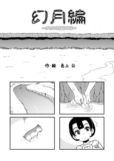 [Murakami Rei] 幻月編 ~Moon Dog~ (Kemono Friends)