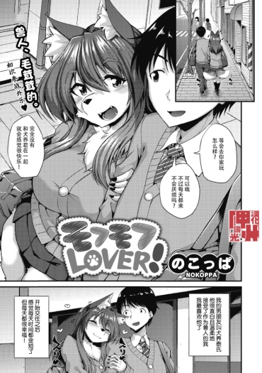 [Nokoppa] Mofumofu Lover! (COMIC GAIRA Vol. 06) [Chinese] [神州国光社]