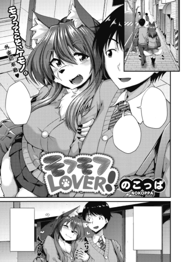 [Nokoppa] Mofumofu LOVER! (COMIC GAIRA Vol. 06) [Textless]