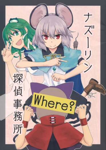 (C90) (同人誌) [Area-S] ナズーリン探偵事務所 (東方) (非エロ)