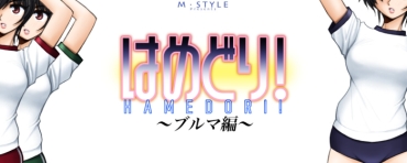 [M-STYLE] Hamedori! ~Bloomers Hen~
