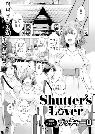 [Butcha-U] Shutter's Lover (COMIC Gucho Vol. 4) [Korean]