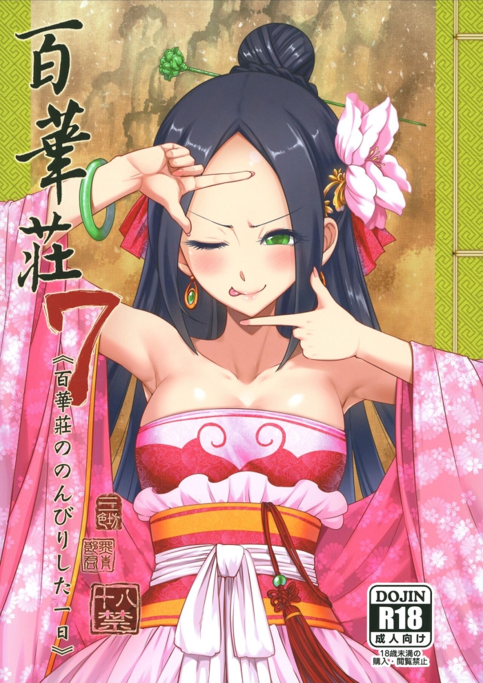 [San Se Fang (Heiqing Langjun)] Hyakkasou7 <<Hyakkasou No Nonbiri Shita Ichinichi>>